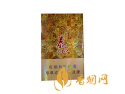 泰山香烟一共有多少种 泰山香烟系列价格大全