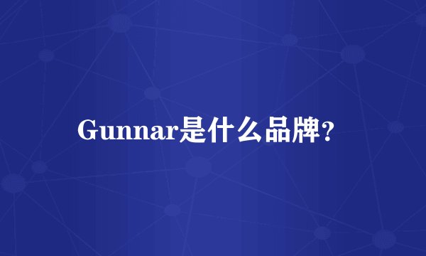 Gunnar是什么品牌？