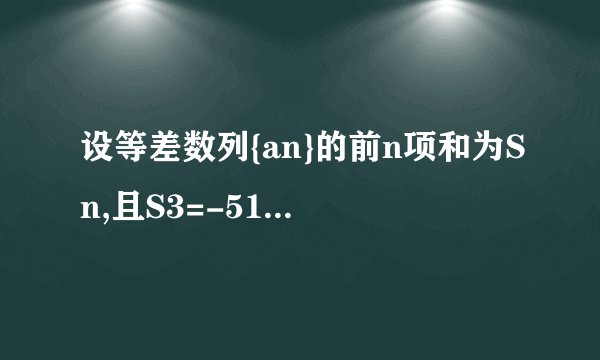 设等差数列{an}的前n项和为Sn,且S3=-51,S5=-70.求an和Sn