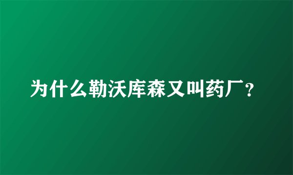 为什么勒沃库森又叫药厂？
