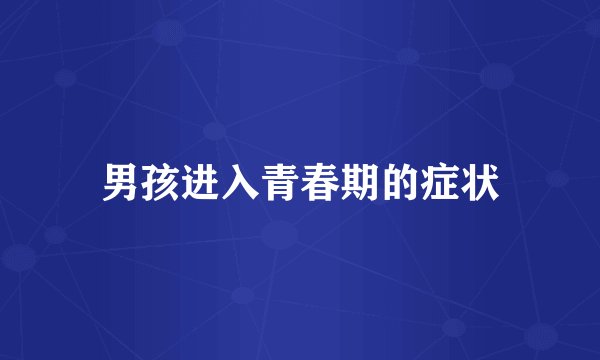 男孩进入青春期的症状