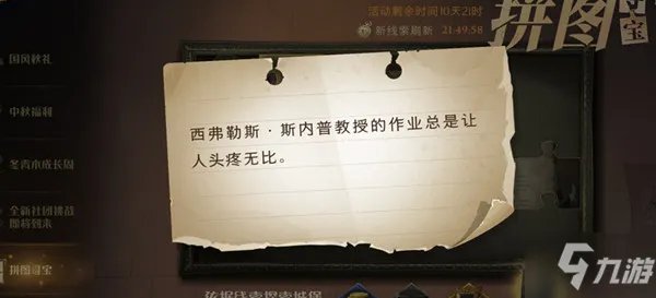 《哈利波特魔法觉醒》西弗勒斯斯内普教授的作业总是让人头疼无比坐标说明 9.25拼图寻宝位置在哪里