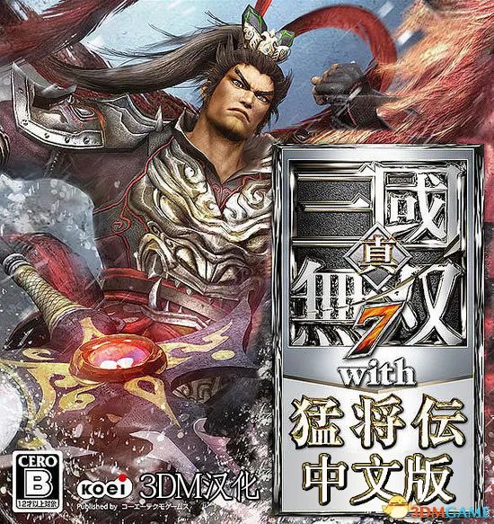 《真三国无双7猛将传》尝鲜汉化与日语配音补丁