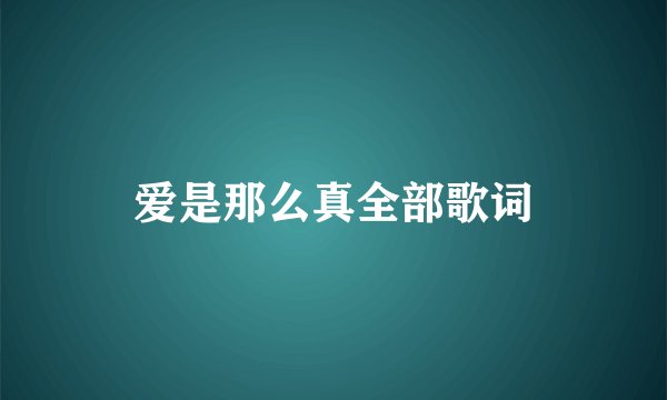 爱是那么真全部歌词