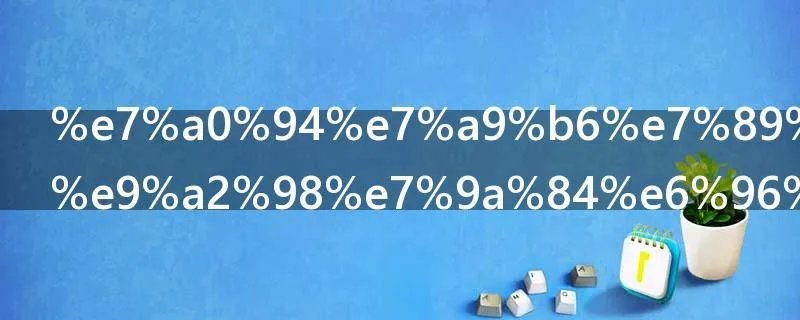 研究物理问题的方法有什么