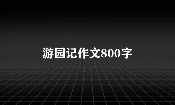游园记作文800字