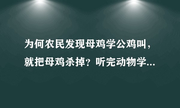 为何农民发现母鸡学公鸡叫，就把母鸡杀掉？听完动物学家的话懂了