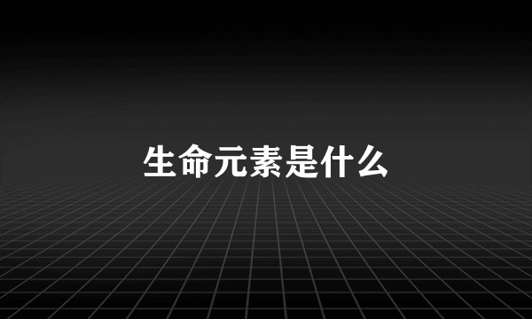 生命元素是什么