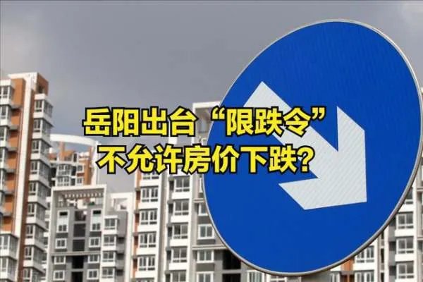 目前，我国都有哪些城市发布房价限跌令呢？