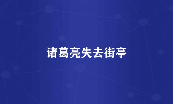 诸葛亮失去街亭