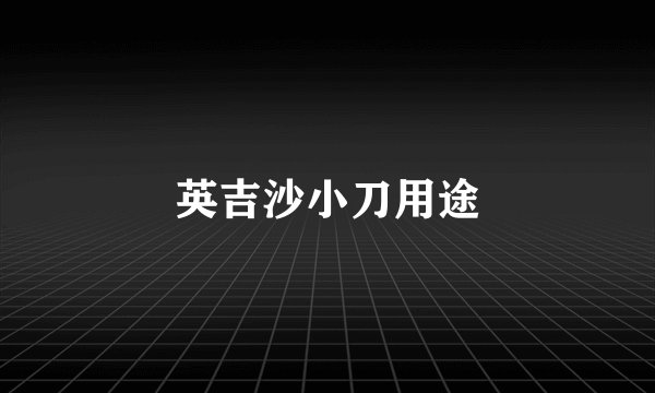 英吉沙小刀用途