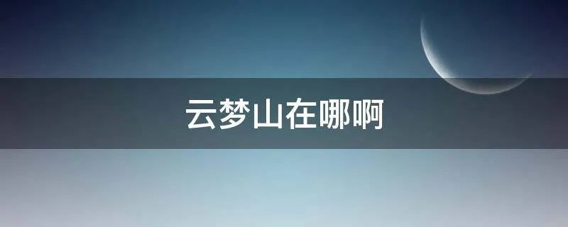 云梦山在哪啊
