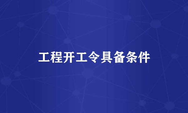 工程开工令具备条件