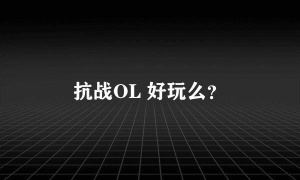 抗战OL 好玩么？