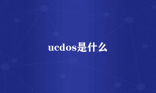 ucdos是什么