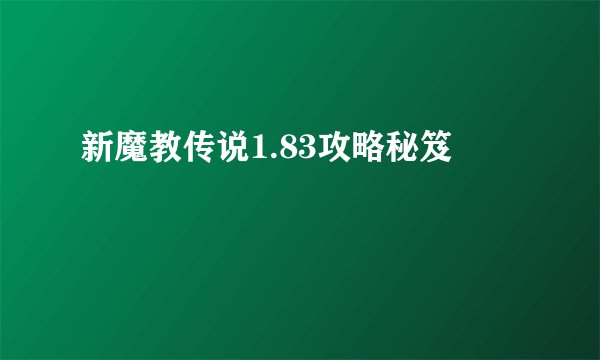 新魔教传说1.83攻略秘笈