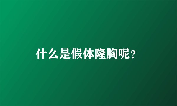什么是假体隆胸呢？