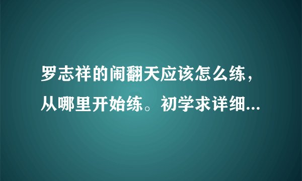 罗志祥的闹翻天应该怎么练，从哪里开始练。初学求详细动作解析