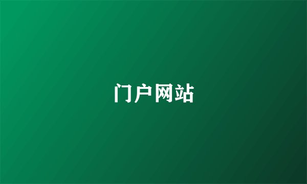 门户网站