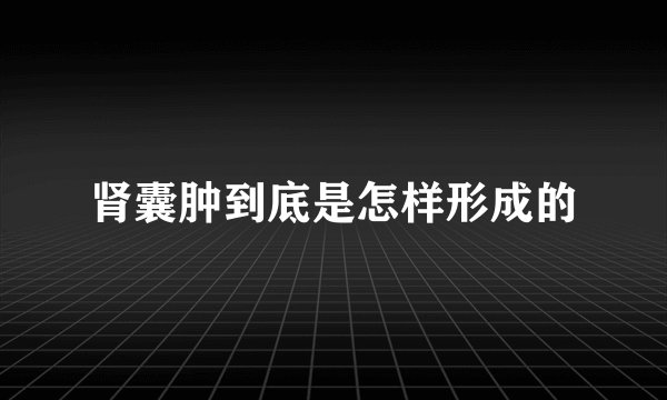肾囊肿到底是怎样形成的