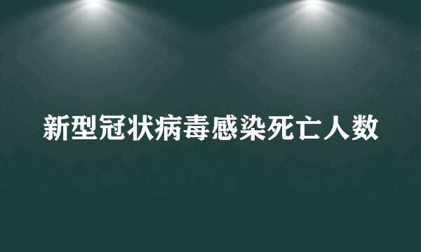新型冠状病毒感染死亡人数