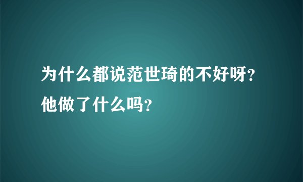为什么都说范世琦的不好呀？他做了什么吗？