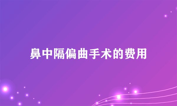 鼻中隔偏曲手术的费用
