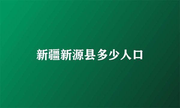 新疆新源县多少人口