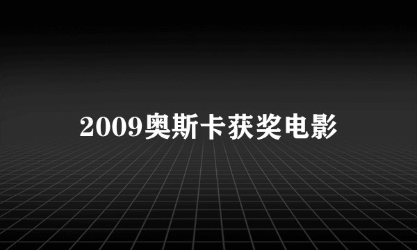 2009奥斯卡获奖电影