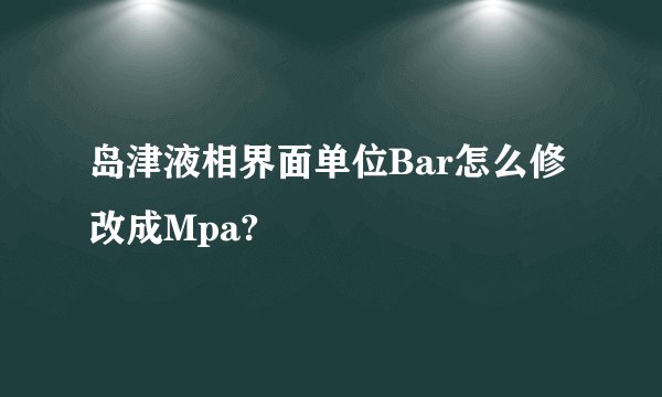 岛津液相界面单位Bar怎么修改成Mpa?