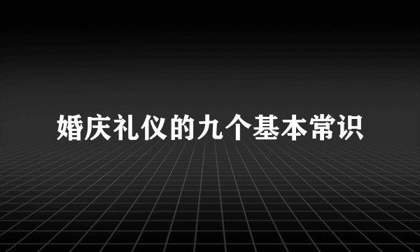 婚庆礼仪的九个基本常识