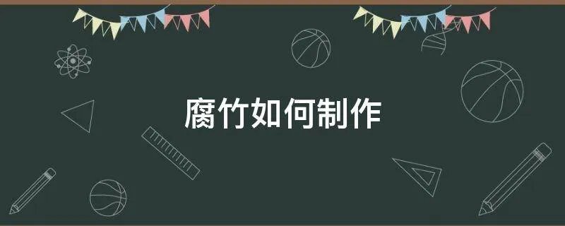腐竹如何制作