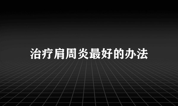 治疗肩周炎最好的办法