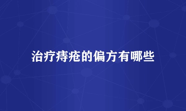 治疗痔疮的偏方有哪些