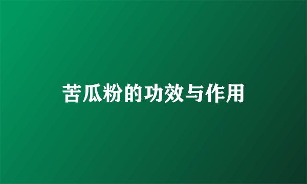 苦瓜粉的功效与作用