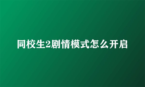 同校生2剧情模式怎么开启