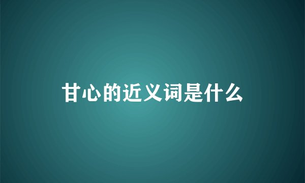 甘心的近义词是什么