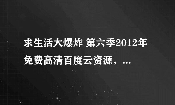 求生活大爆炸 第六季2012年免费高清百度云资源，约翰尼·盖尔克奇主演的