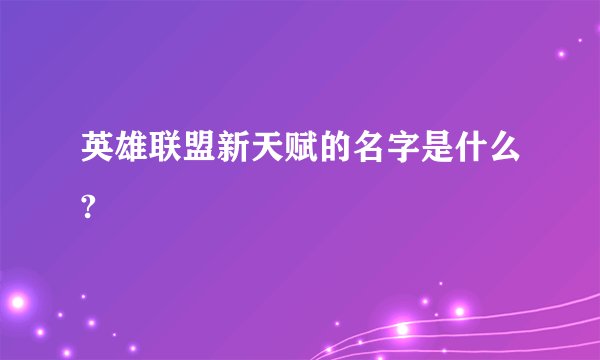 英雄联盟新天赋的名字是什么?