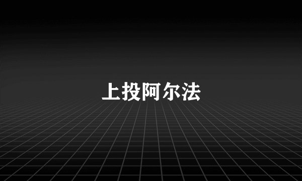 上投阿尔法