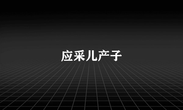 应采儿产子