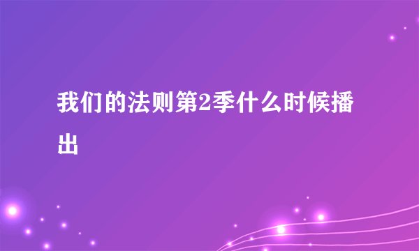我们的法则第2季什么时候播出