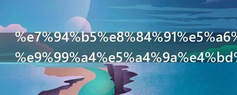 电脑如何删除多余的输入法