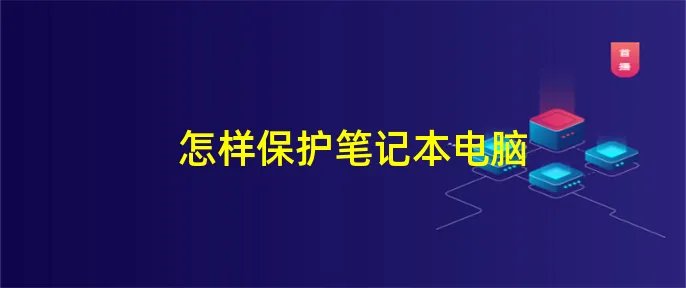 怎样保护笔记本电脑