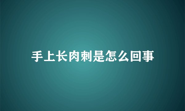 手上长肉刺是怎么回事
