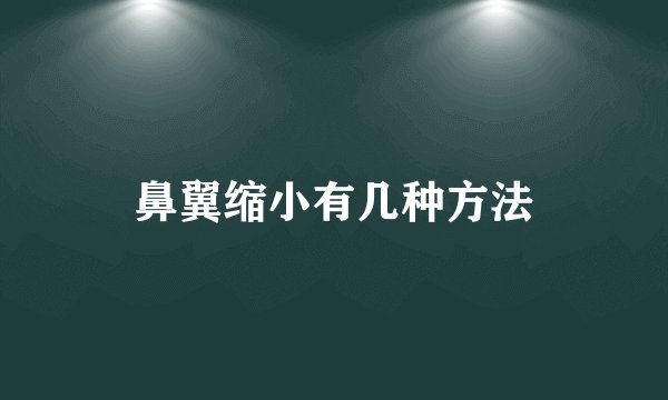 鼻翼缩小有几种方法