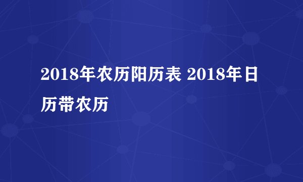 2018年农历阳历表 2018年日历带农历