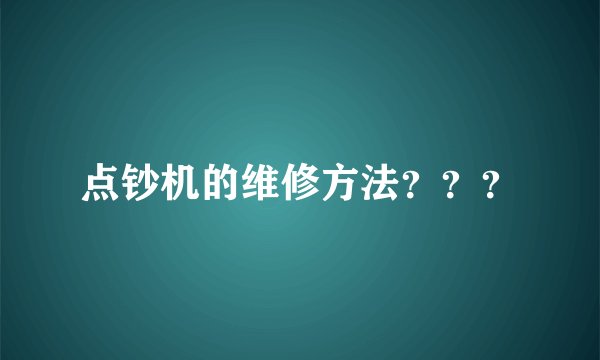 点钞机的维修方法？？？