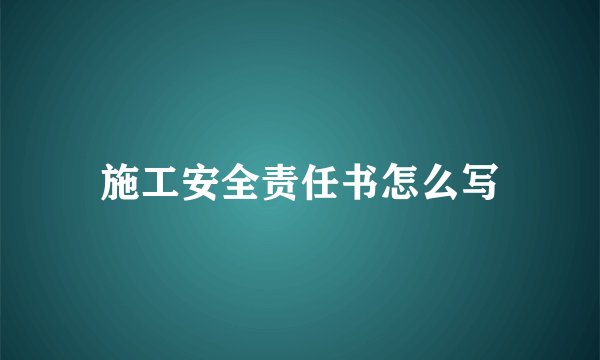 施工安全责任书怎么写