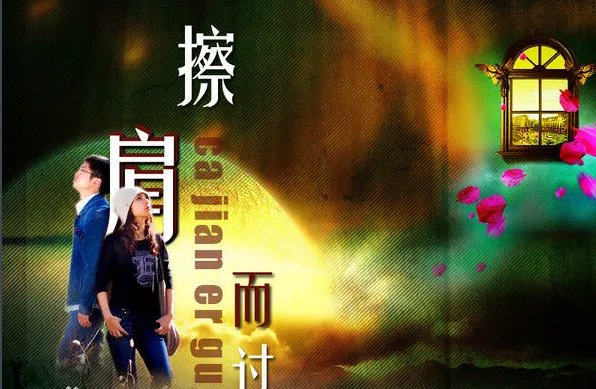 歌词里有 你就这样与我擦肩而过 是什么歌